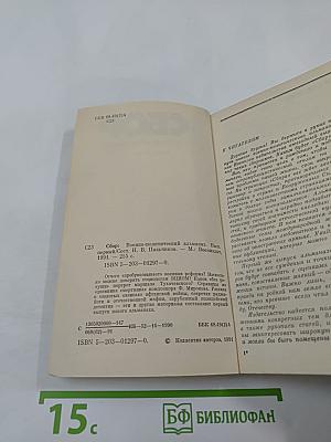 Сбор. Военно-политический альманах. Выпуск первый