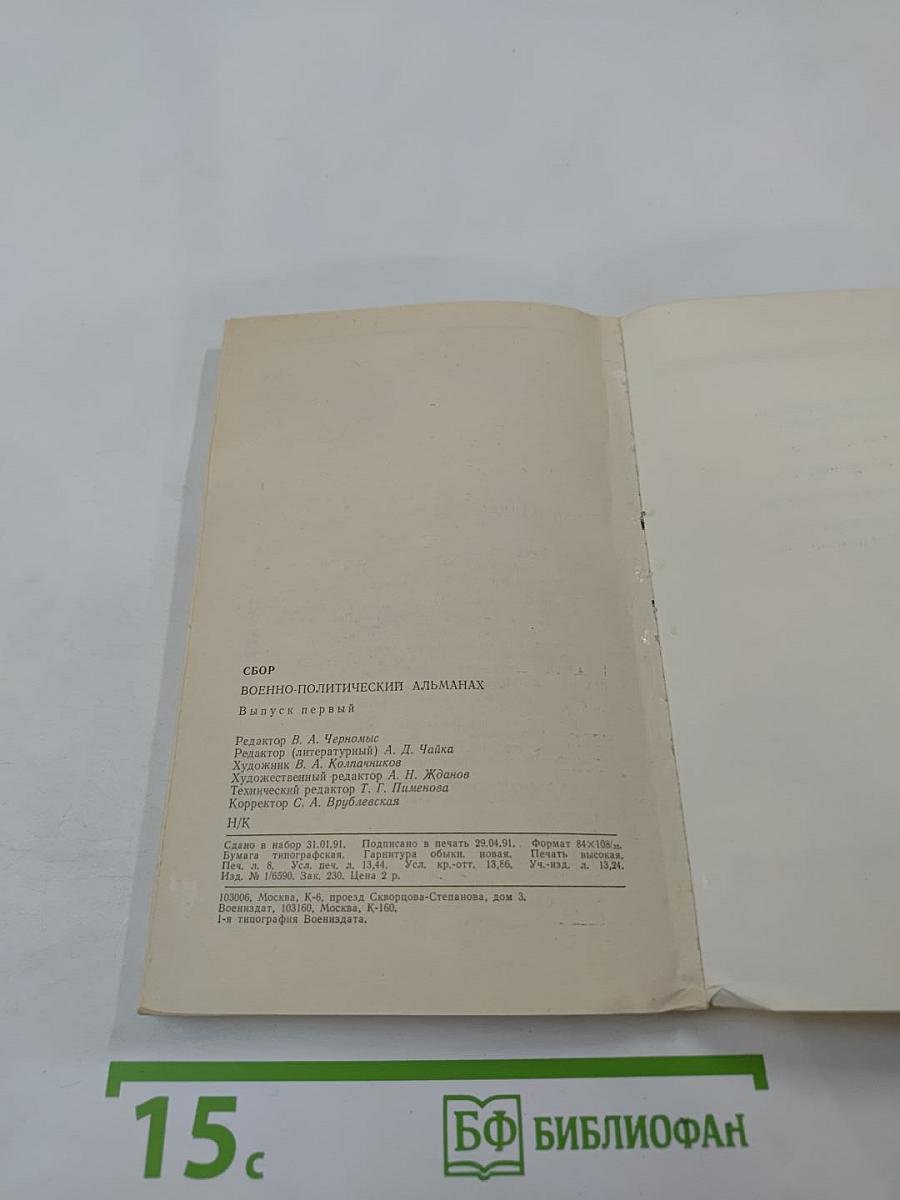 Сбор. Военно-политический альманах. Выпуск первый