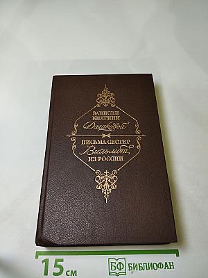 Записки княгини Дашковой. Письма сестер Вильмот из России