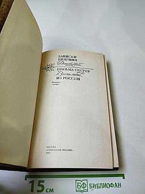 Записки княгини Дашковой. Письма сестер Вильмот из России