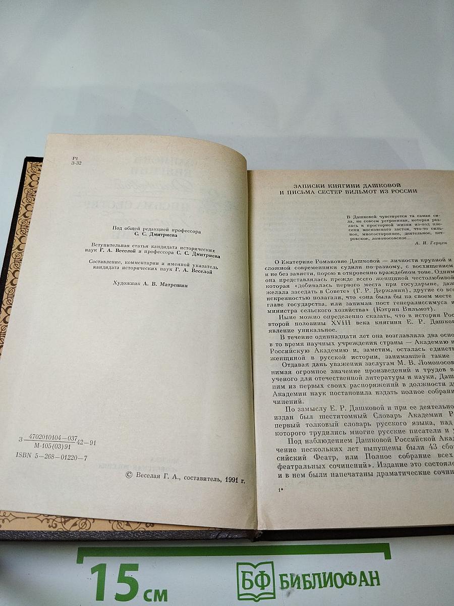 Записки княгини Дашковой. Письма сестер Вильмот из России