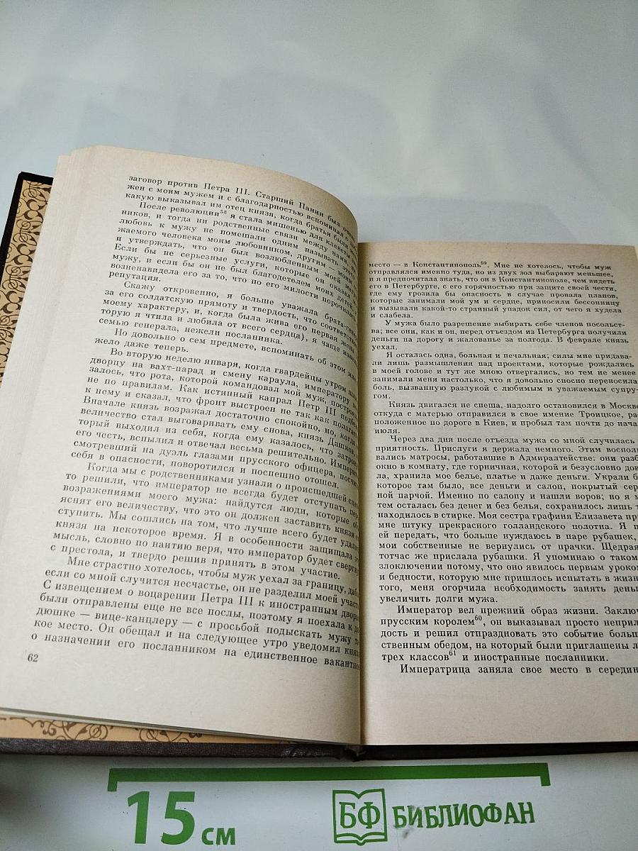 Записки княгини Дашковой. Письма сестер Вильмот из России