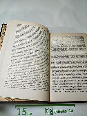 Записки княгини Дашковой. Письма сестер Вильмот из России