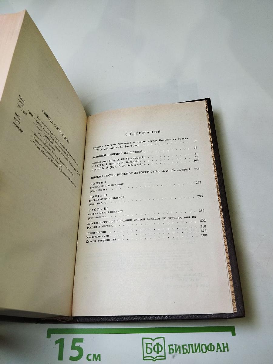 Записки княгини Дашковой. Письма сестер Вильмот из России