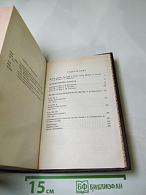 Записки княгини Дашковой. Письма сестер Вильмот из России