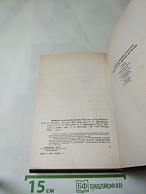 Записки княгини Дашковой. Письма сестер Вильмот из России