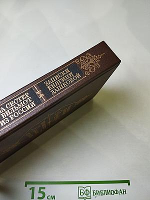 Записки княгини Дашковой. Письма сестер Вильмот из России