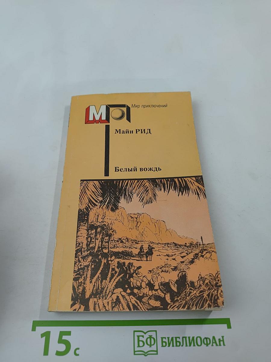 Белый вождь