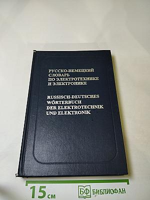 Русско-немецкий словарь по электротехнике и электронике