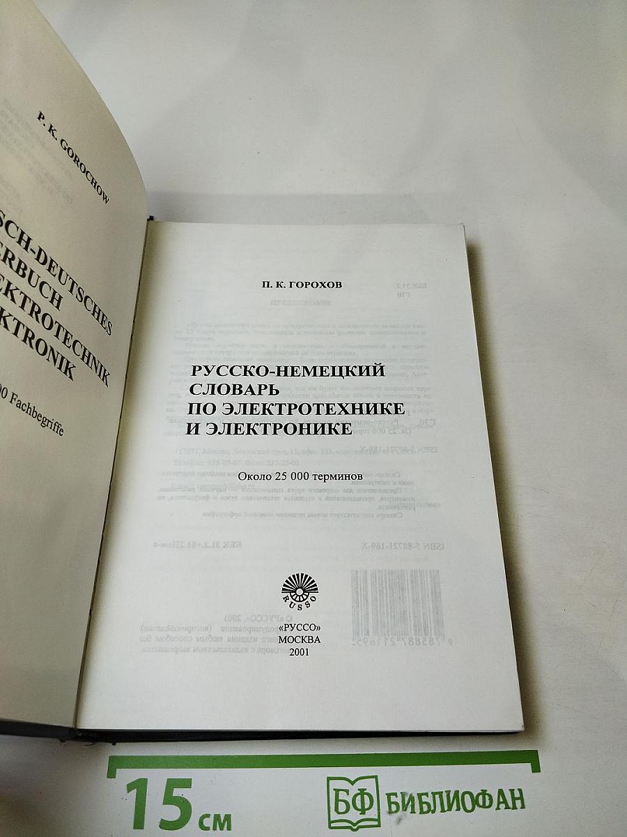 Русско-немецкий словарь по электротехнике и электронике