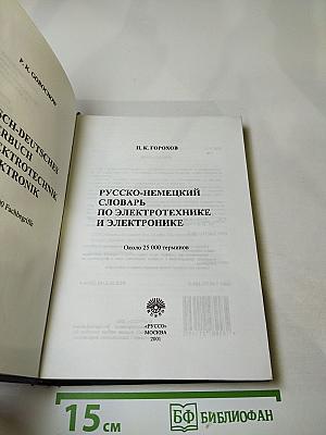 Русско-немецкий словарь по электротехнике и электронике