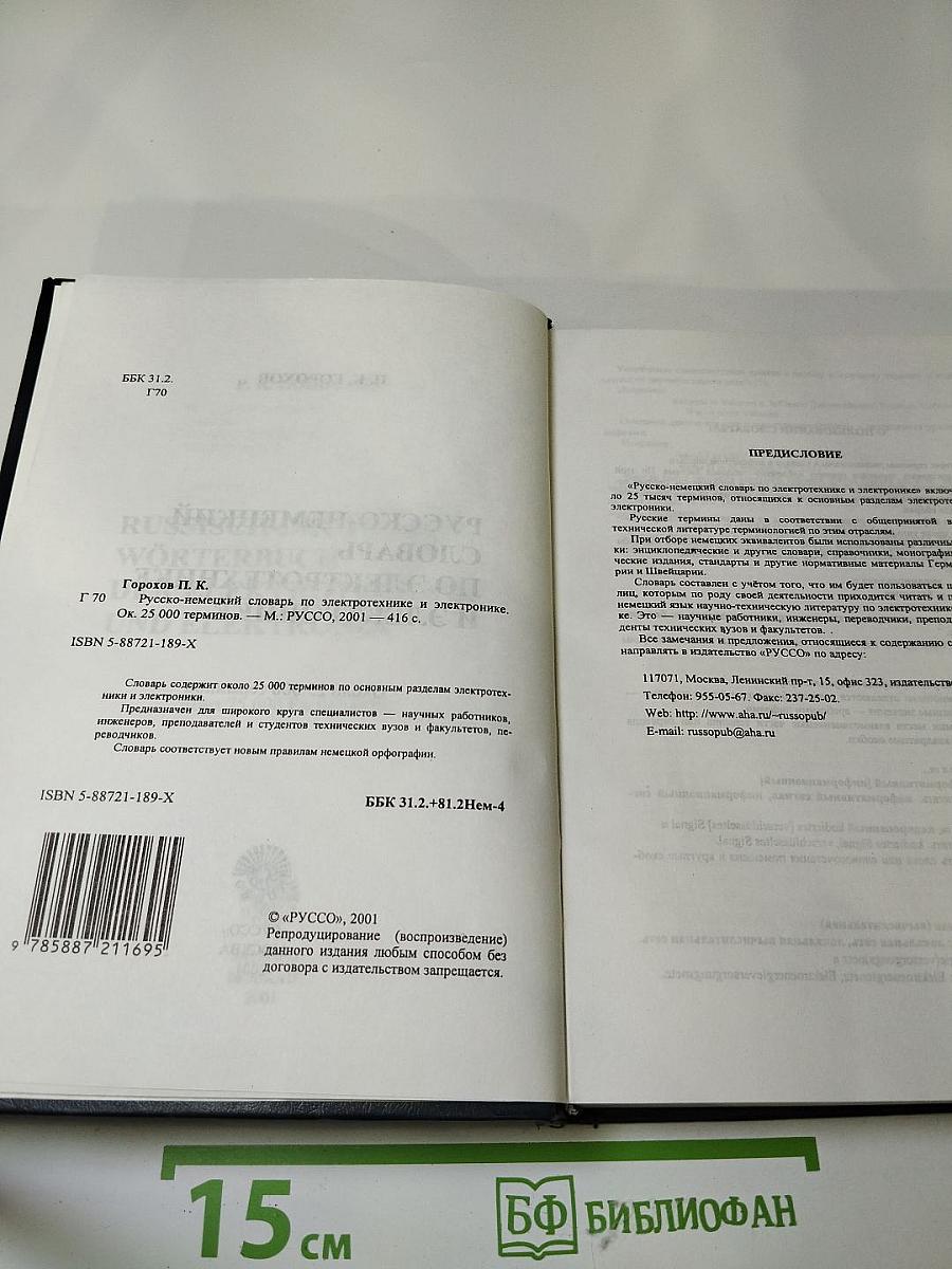 Русско-немецкий словарь по электротехнике и электронике