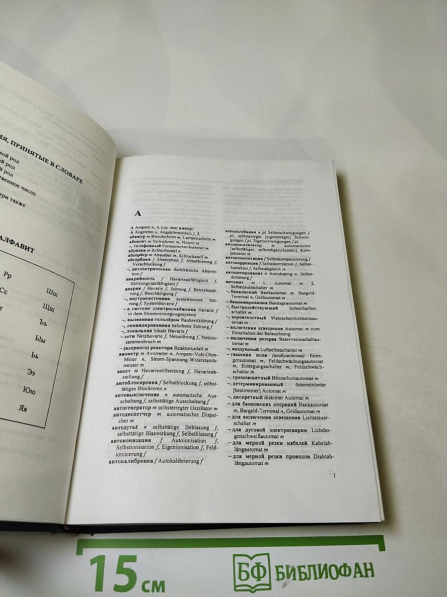 Русско-немецкий словарь по электротехнике и электронике