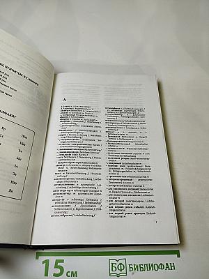 Русско-немецкий словарь по электротехнике и электронике