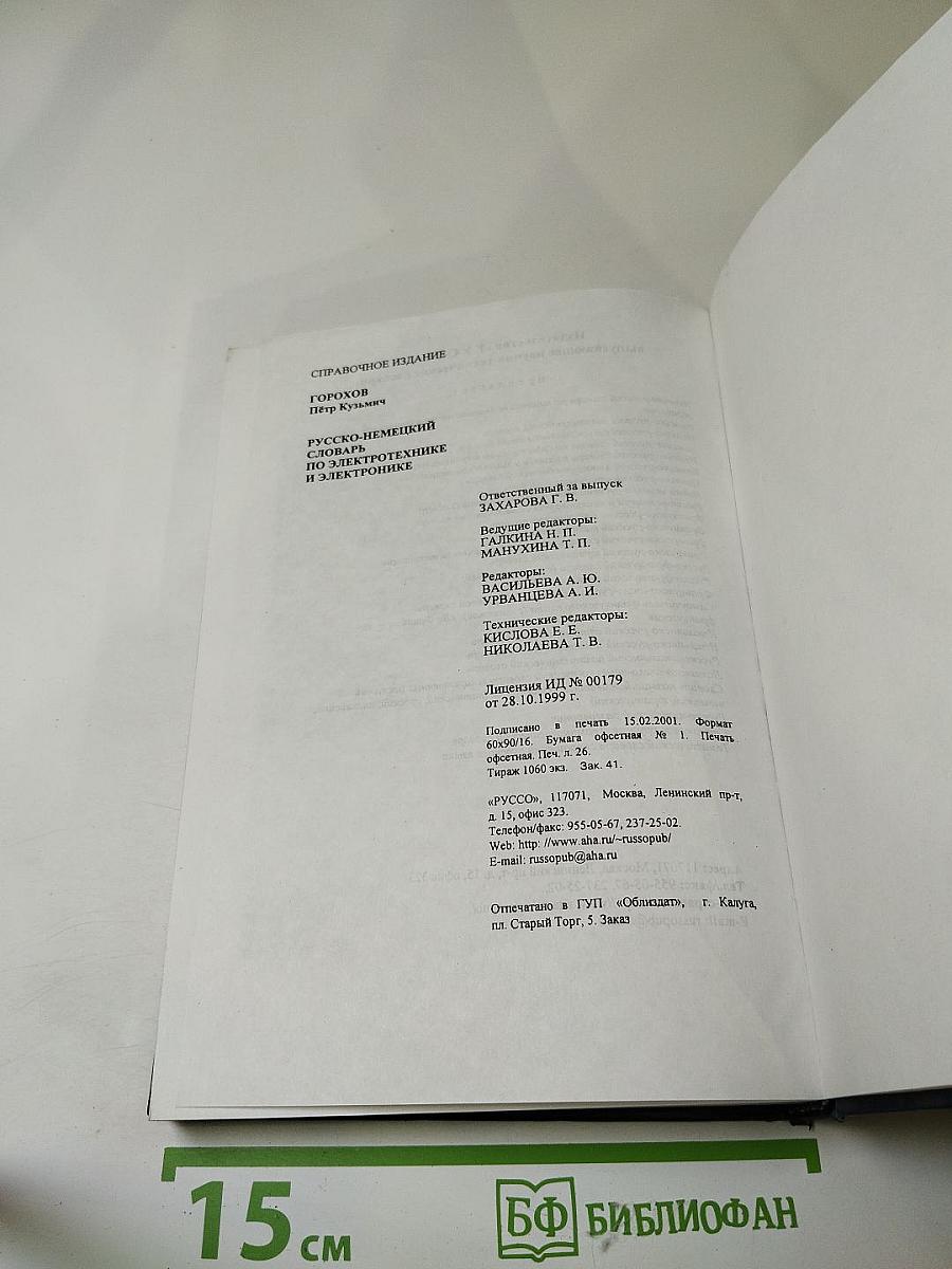 Русско-немецкий словарь по электротехнике и электронике