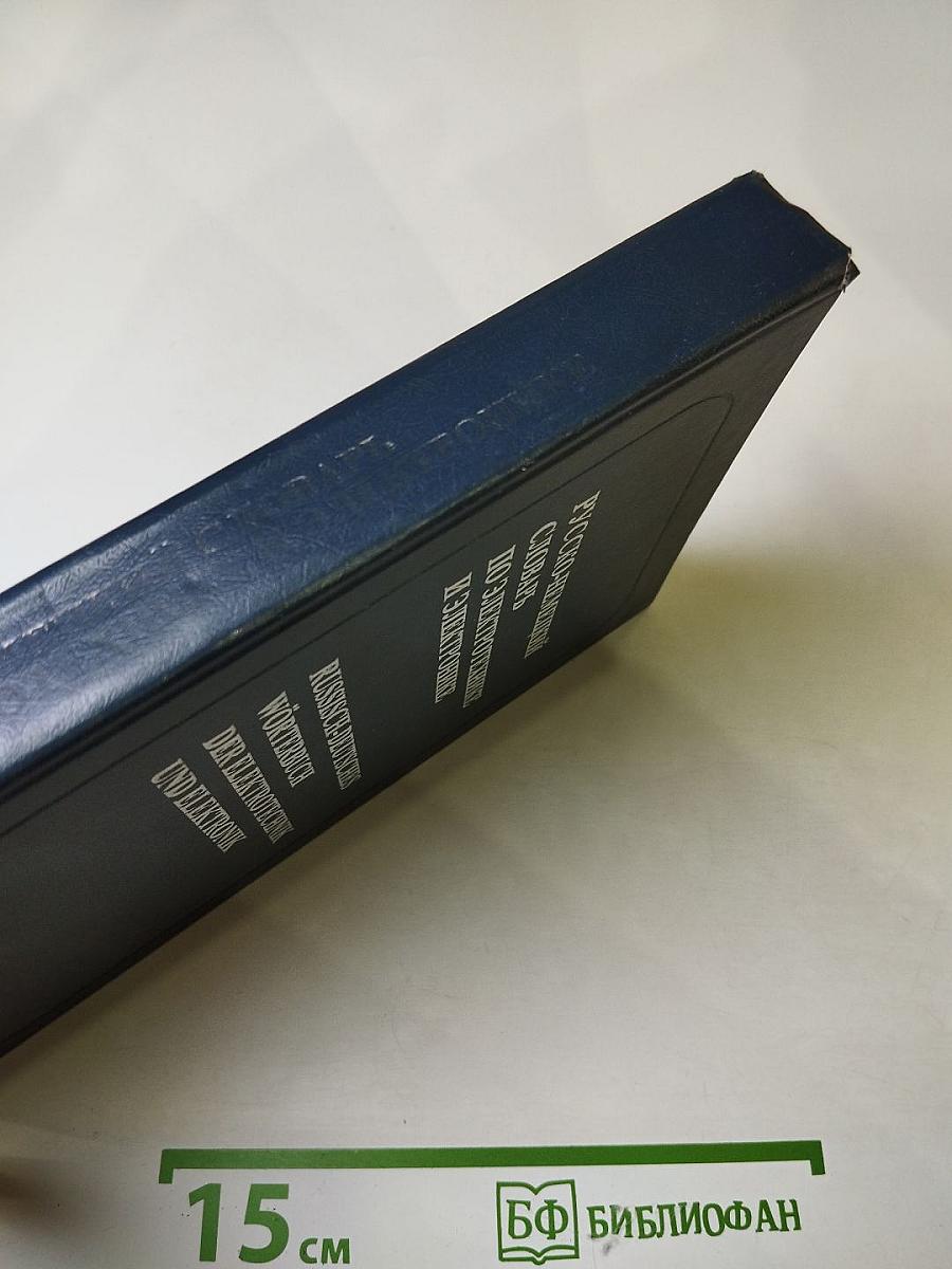 Русско-немецкий словарь по электротехнике и электронике