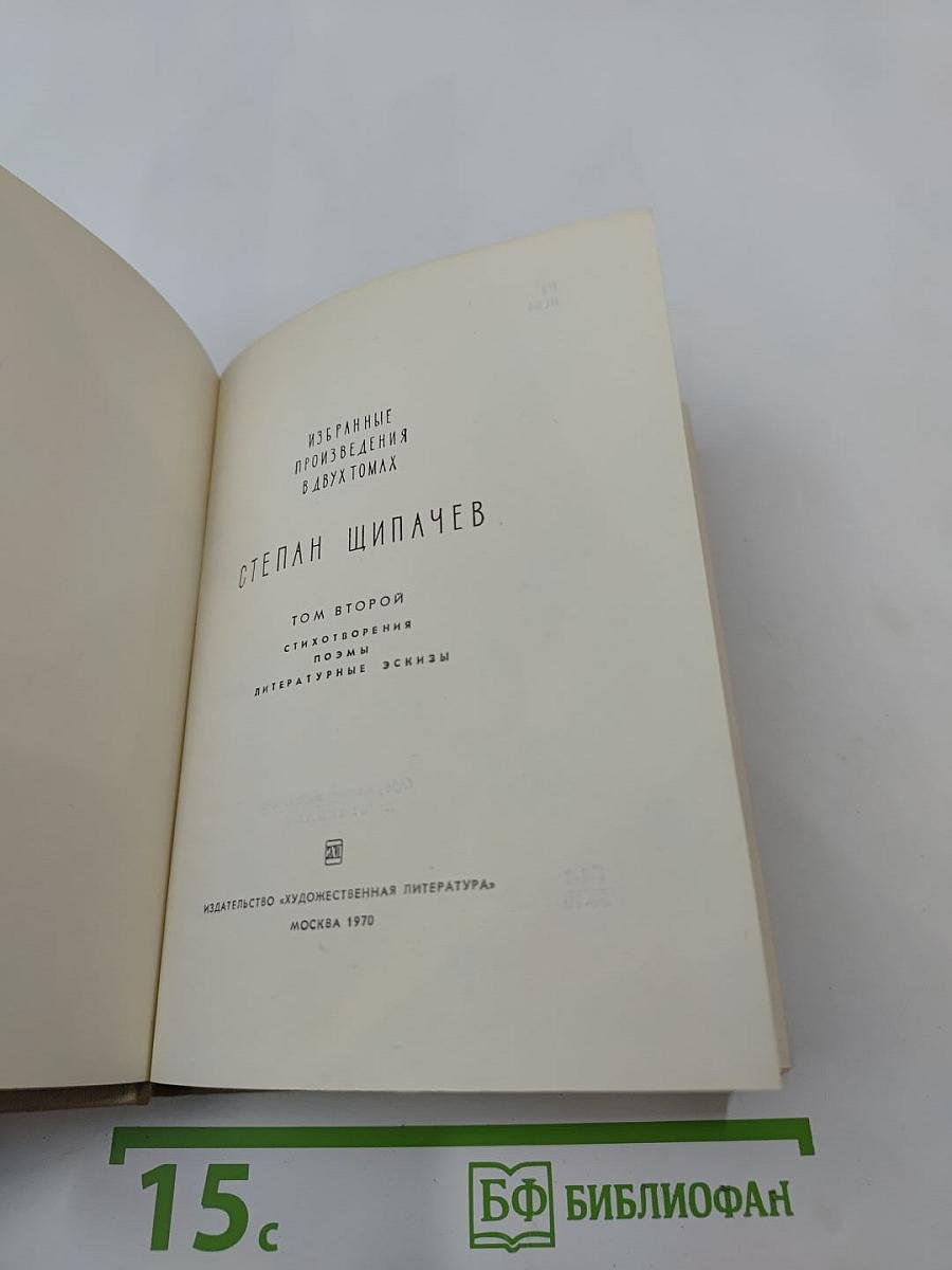 Избранные произведения в двух томах. Том второй. Стихотворения, поэмы, литературные эскизы