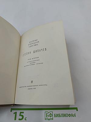 Избранные произведения в двух томах. Том второй. Стихотворения, поэмы, литературные эскизы