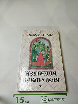 Изабелла Баварская