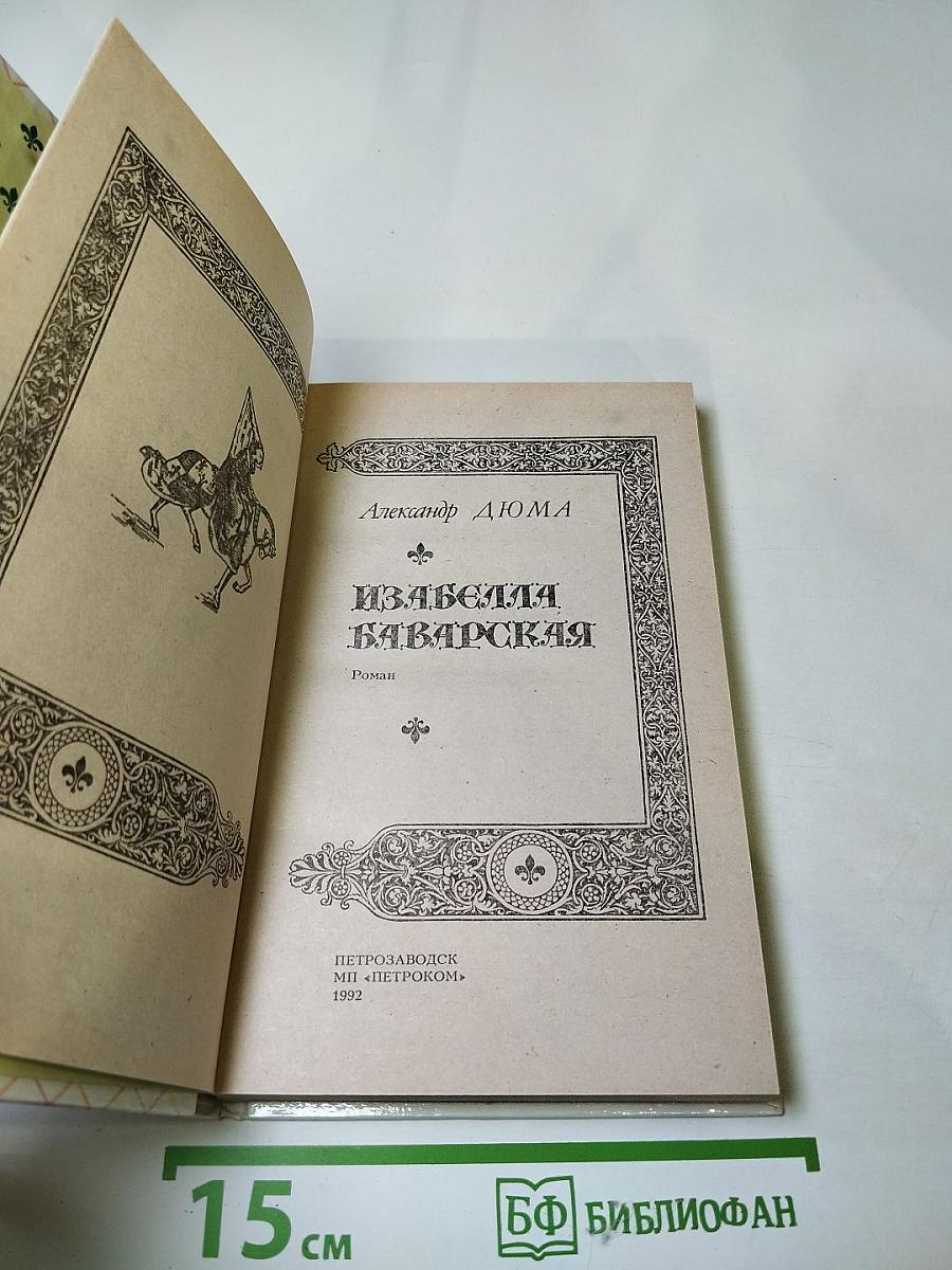 Изабелла Баварская