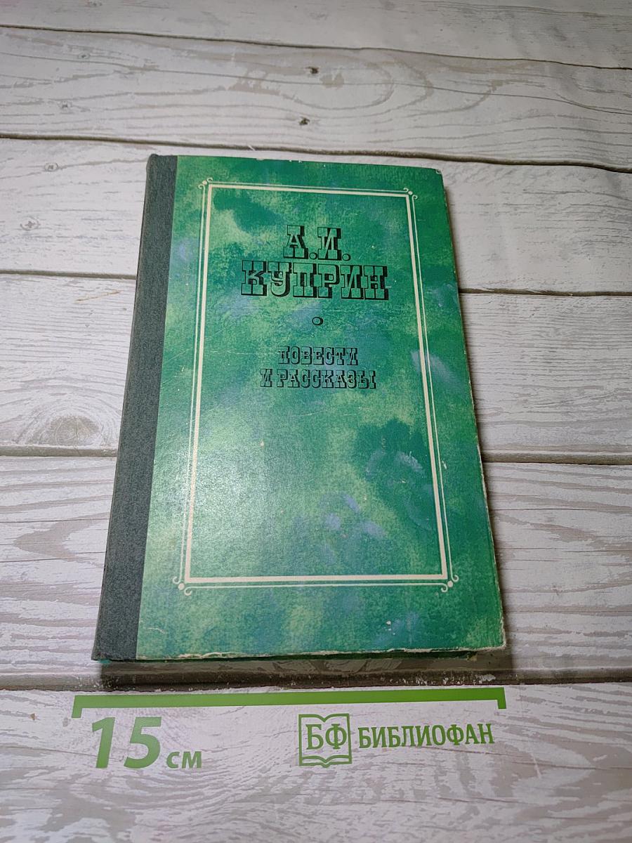 Повести и рассказы
