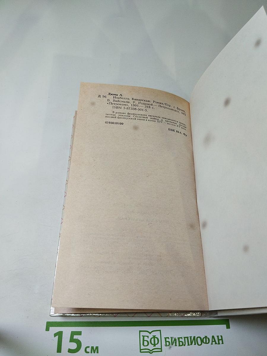 Изабелла Баварская