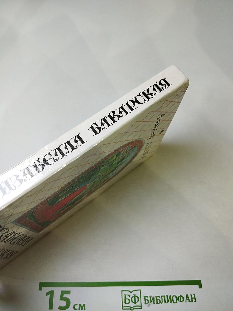 Изабелла Баварская