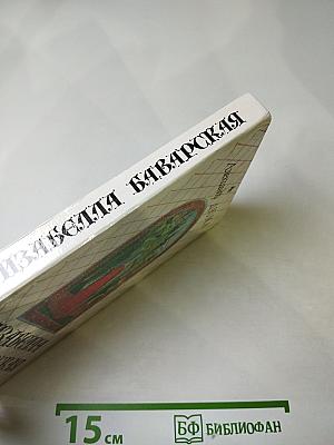 Изабелла Баварская