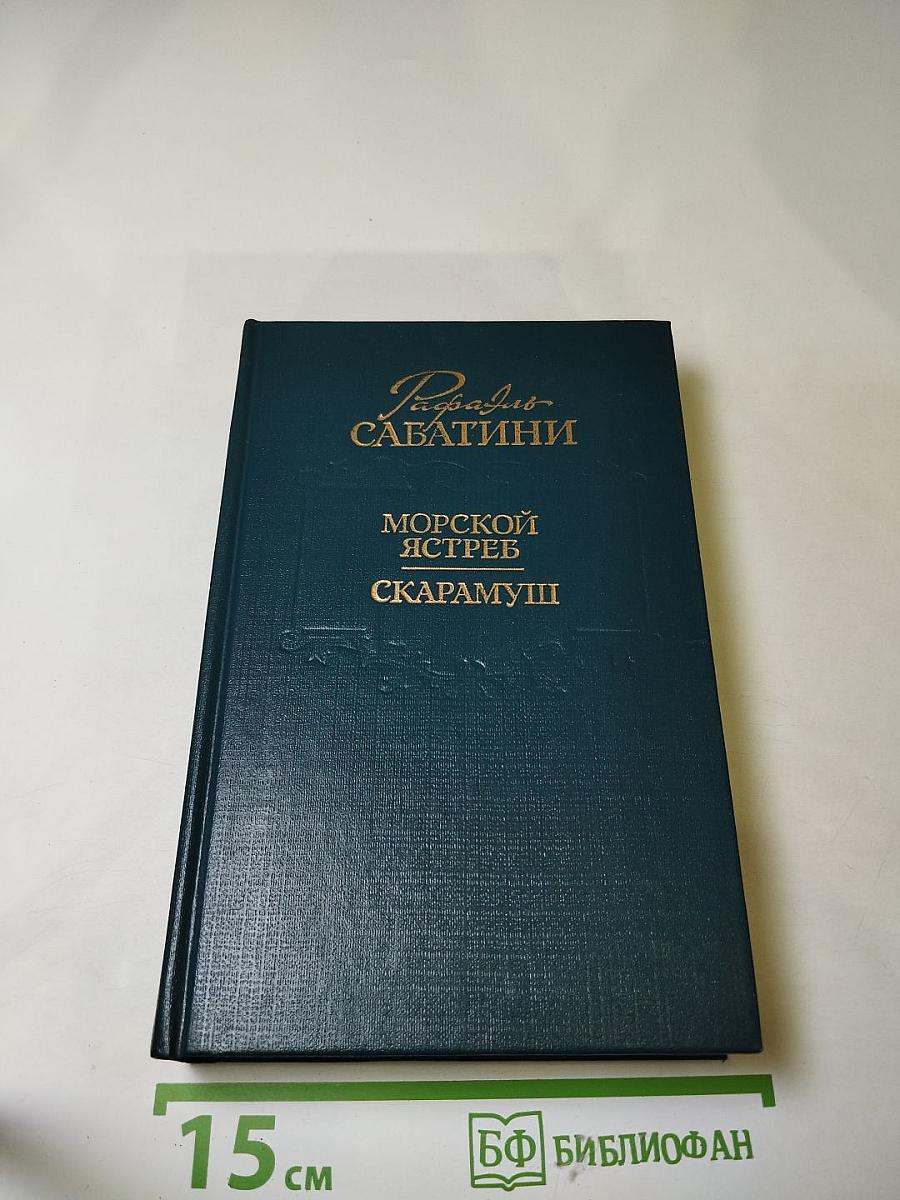 Морской ястреб. Скарамуш