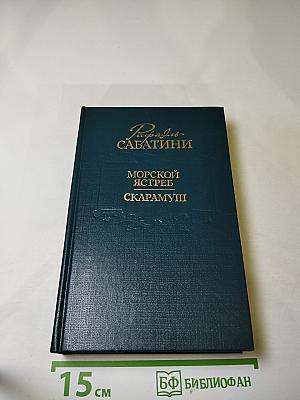 Морской ястреб. Скарамуш