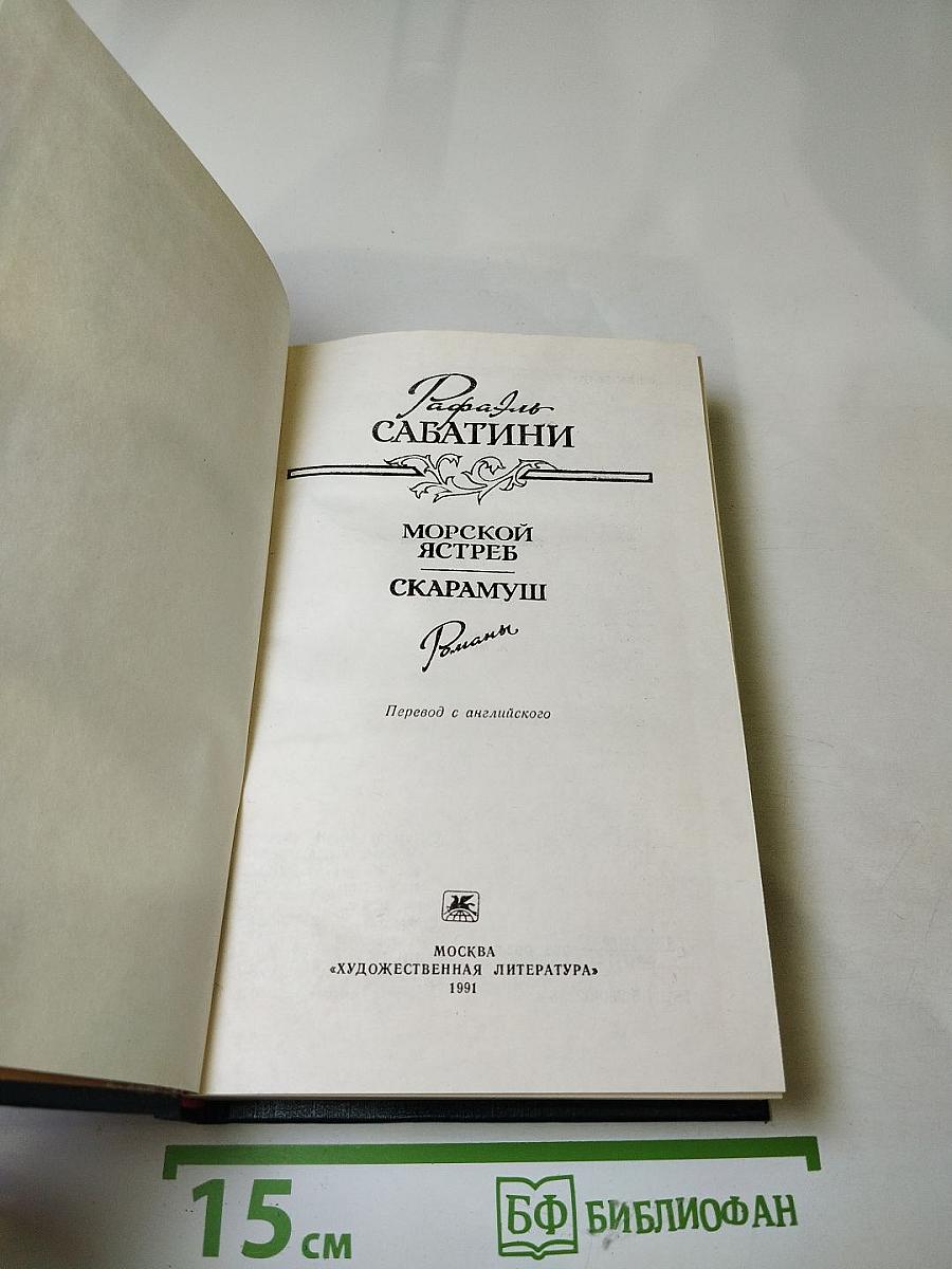 Морской ястреб. Скарамуш