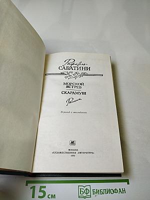 Морской ястреб. Скарамуш