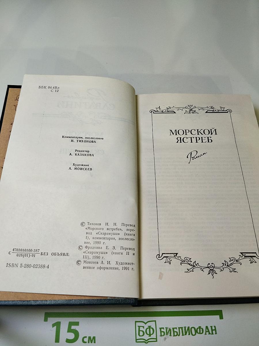 Морской ястреб. Скарамуш