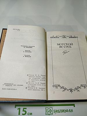 Морской ястреб. Скарамуш
