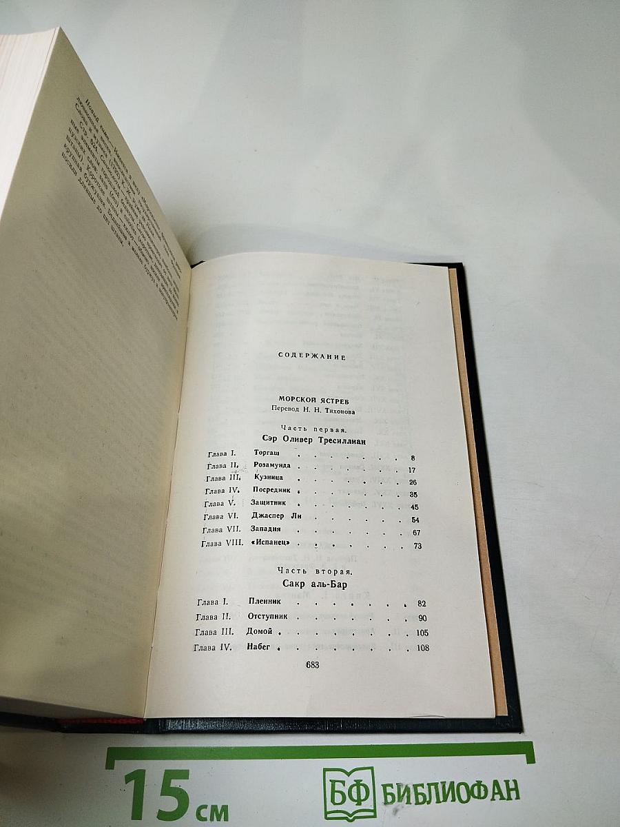 Морской ястреб. Скарамуш