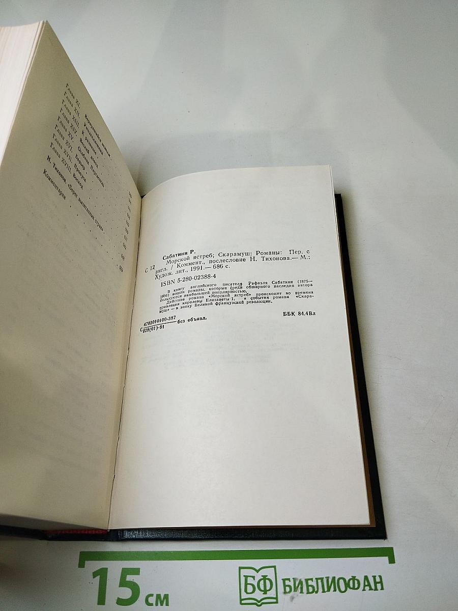 Морской ястреб. Скарамуш