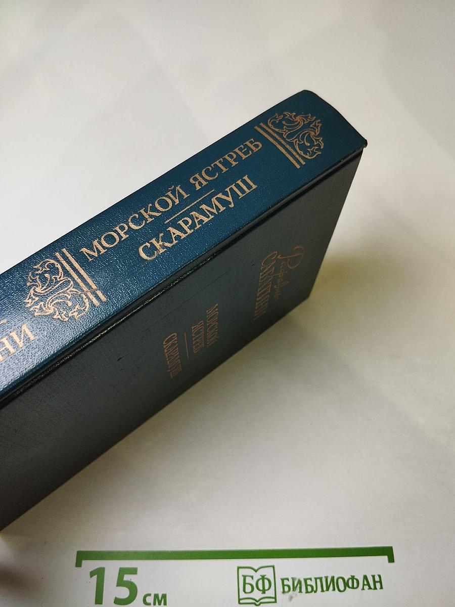 Морской ястреб. Скарамуш