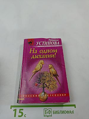 На одном дыхании!