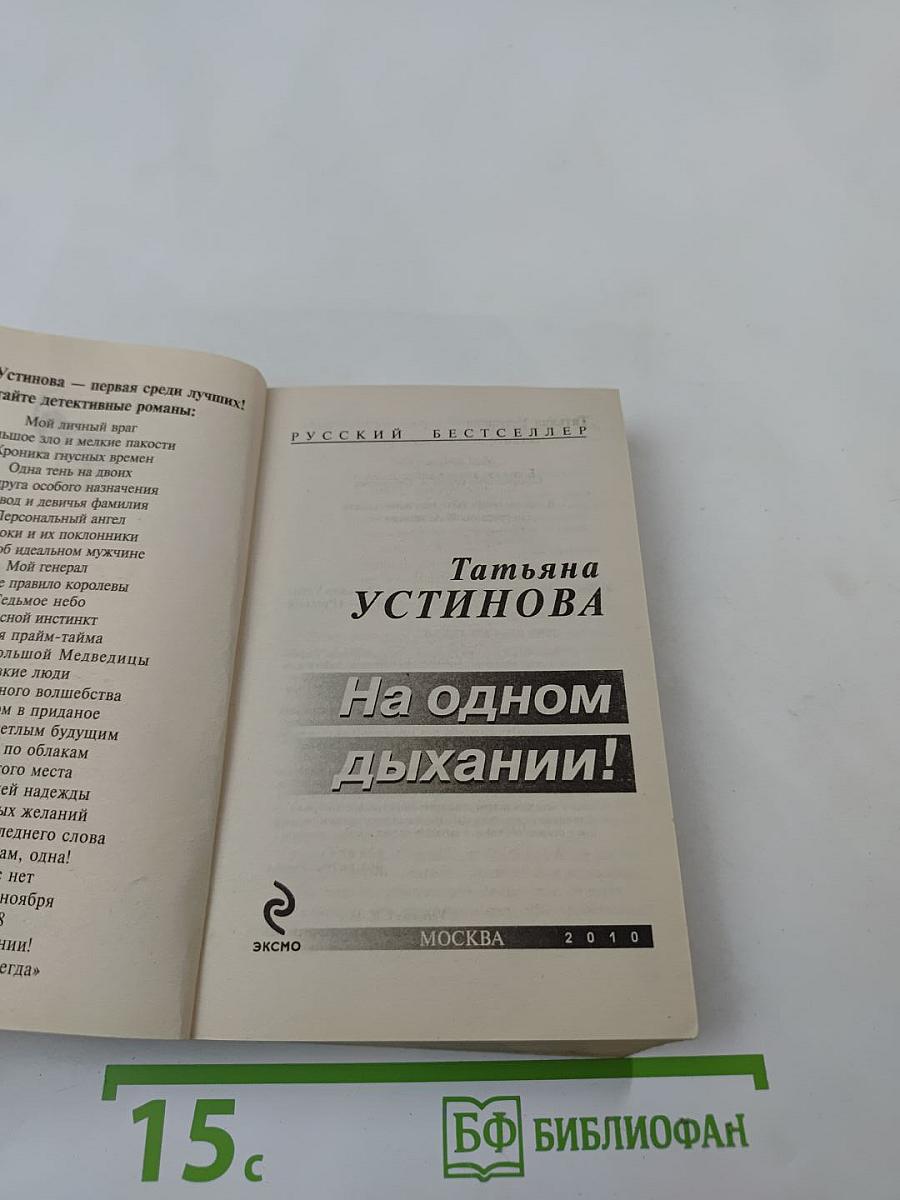 На одном дыхании!