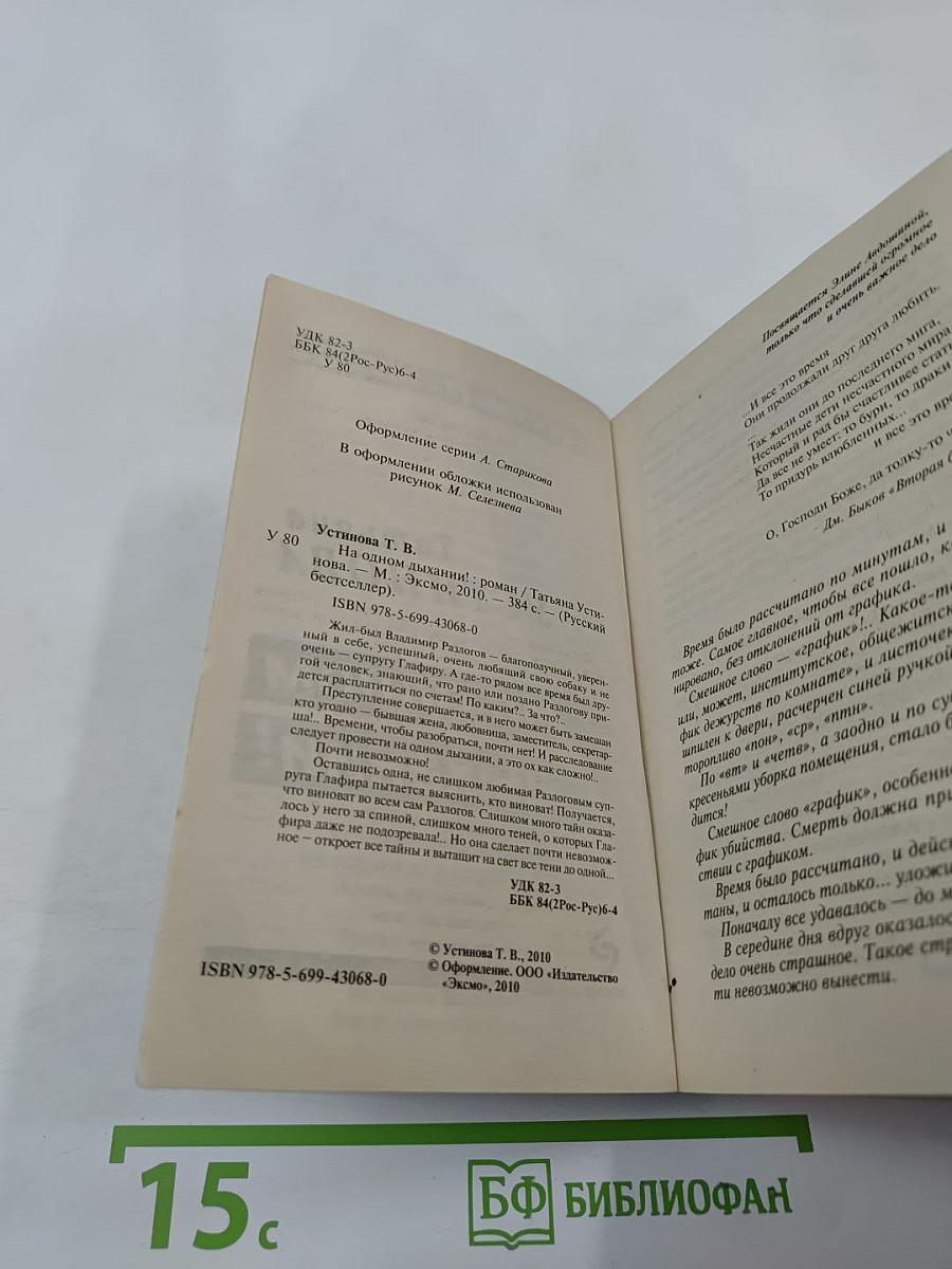 На одном дыхании!