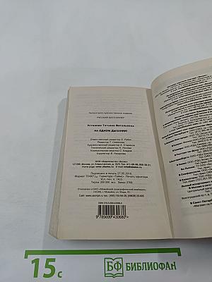 На одном дыхании!