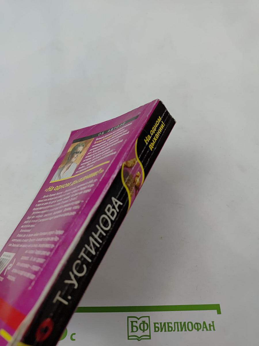 На одном дыхании!