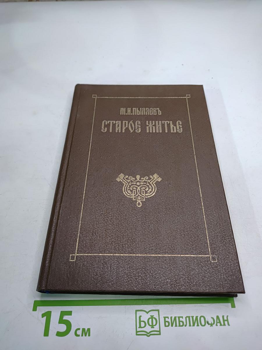 Старое житье