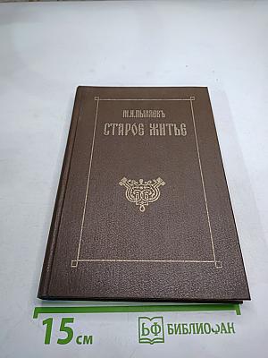 Старое житье