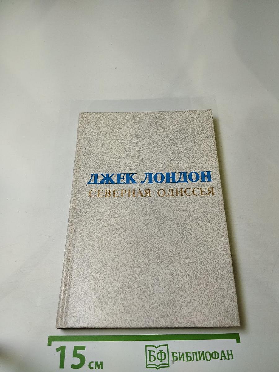 Северная Одиссея. Рассказы