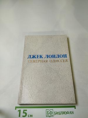 Северная Одиссея. Рассказы