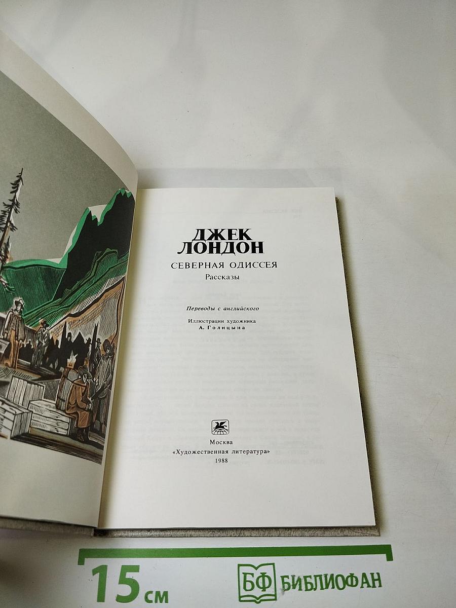 Северная Одиссея. Рассказы