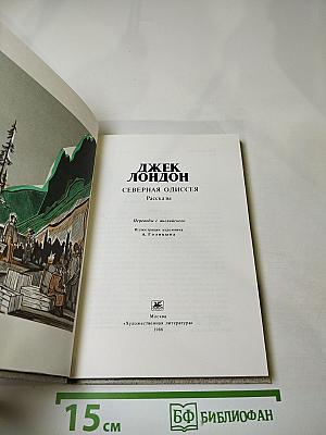 Северная Одиссея. Рассказы