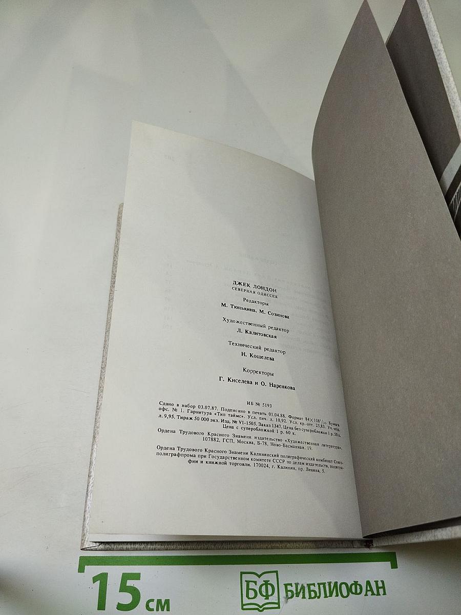 Северная Одиссея. Рассказы