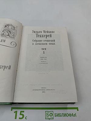 Собрание сочинений в двенадцати томах. Том 1. Повести 1838-1841